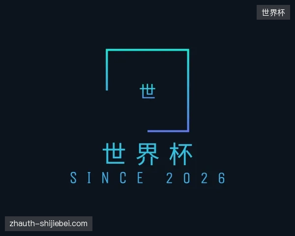 关于世界杯官网