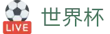 2026世界杯足彩(FIFA WorldCUP)官方中文网